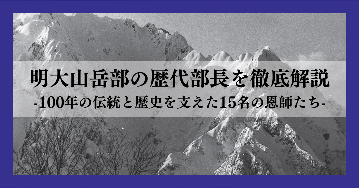 明大山岳部の歴代部長を徹底解説！100年の伝統と歴史を支えた15名の恩師たち | 炉辺会