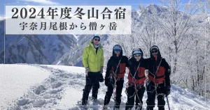 2024年度冬山合宿(宇奈月尾根～僧ヶ岳)、全員元気に無事下山！ - 現役の動向