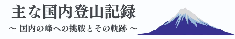 主な国内登山記録