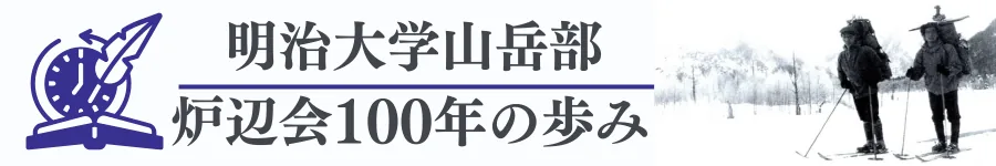 明治大学山岳部・炉辺会100年の歩み