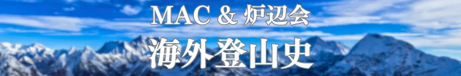 MAC&炉辺会 海外登山史