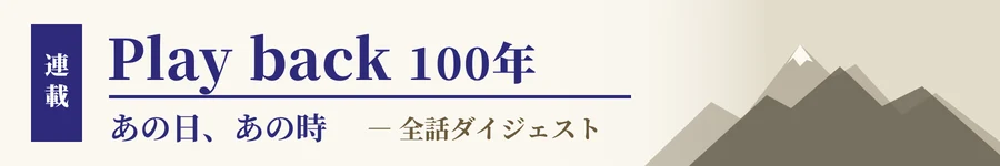 連載「Play back 100年 あの日、あの時」全話ダイジェスト